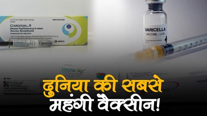 ये हैं दुनिया की सबसे महंगी वैक्सीन, कीमत जानकर रह जाएंगे हैरान!