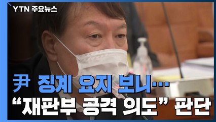윤석열 징계의결 요지 보니..."재판부 공격 의도·대선 여론조사 계속 거론" / YTN