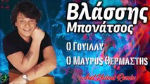 Βλάσσης Μπονάτσος - Ο Γουίλλυ, Ο Μαύρος Θερμαστής (Axel Vicious Remix)