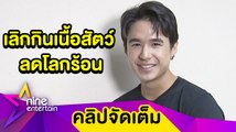 สายอนุรักษ์ตัวจริง! “นิว” ตั้งใจเลิกกินเนื้อสัตว์ช่วยลดโลกร้อน  (คลิปจัดเต็ม)