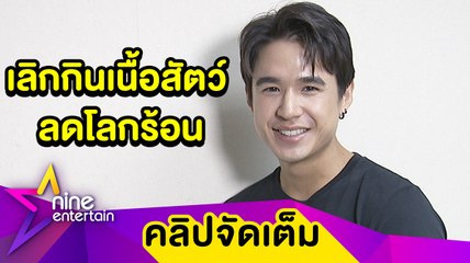 สายอนุรักษ์ตัวจริง! “นิว” ตั้งใจเลิกกินเนื้อสัตว์ช่วยลดโลกร้อน  (คลิปจัดเต็ม)