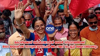 കോഴിക്കോട് കോർപ്പറേഷൻ മേയർ സ്ഥാനത്തേക്ക് ഡോ ജയശ്രീക്ക് സാധ്യത