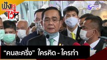 คนละครึ่ง ใครคิดใครทำ | ฟังหูไว้หู (16 ธ.ค.  63)