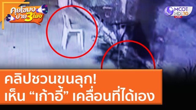 คลิปชวนขนลุก! เห็น “เก้าอี้” เคลื่อนที่ได้เอง [16 ธ.ค. 63] คุยโขมงบ่าย 3 โมง | 9 MCOT HD