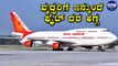 Air Indiaದಲ್ಲಿ ಹಿರಿಯ ನಾಗರಿಕರಿಗೆ 50% ಕಡಿಮೆ ದರದಲ್ಲಿ ಟಿಕೆಟ್ | Oneindia Kannada