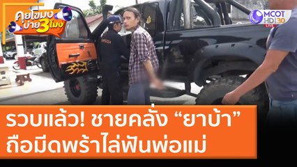 รวบแล้ว! ชายคลั่ง “ยาบ้า” ถือมีดพร้าไล่ฟันพ่อแม่ [16 ธ.ค. 63] คุยโขมงบ่าย 3 โมง | 9 MCOT HD