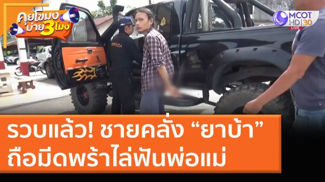 รวบแล้ว! ชายคลั่ง “ยาบ้า” ถือมีดพร้าไล่ฟันพ่อแม่ [16 ธ.ค. 63] คุยโขมงบ่าย 3 โมง | 9 MCOT HD
