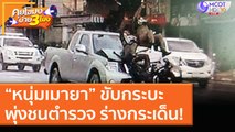 “หนุ่มเมายา” ขับกระบะพุ่งชนตำรวจ ร่างกระเด็น! [16 ธ.ค. 63] คุยโขมงบ่าย 3 โมง | 9 MCOT HD