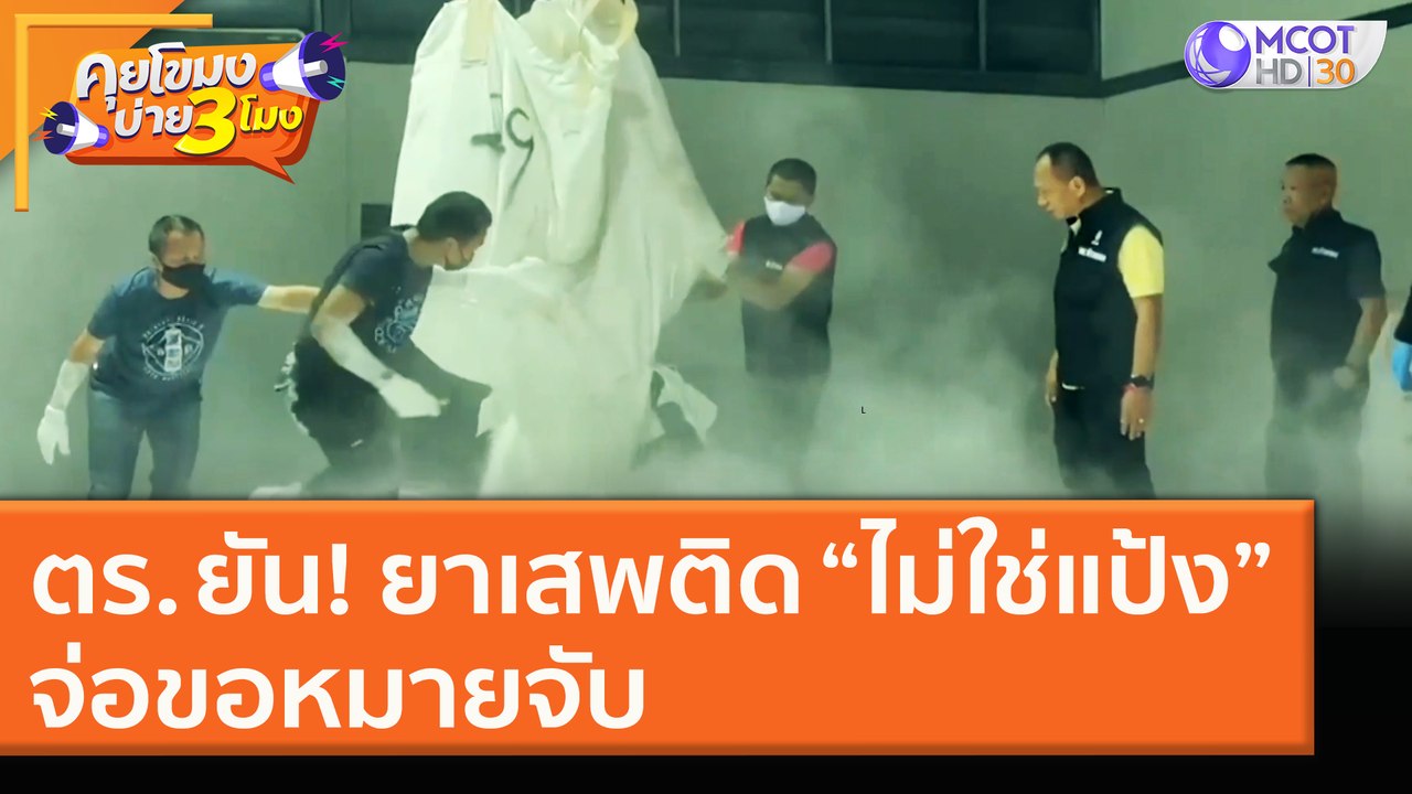 ตร. ยัน! ยาเสพติด “ไม่ใช่แป้ง” จ่อขอหมายจับ [16 ธ.ค. 63] คุยโขมงบ่าย 3 โมง | 9 MCOT HD