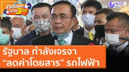รัฐบาล กำลังเจรจา “ลดค่าโดยสาร” รถไฟฟ้า [16 ธ.ค. 63] คุยโขมงบ่าย 3 โมง | 9 MCOT HD