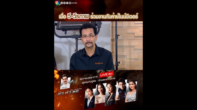 เมื่อ วี วีรภาพ ตัดสินใจร่วมงานกับค่ายไนน์บีเวอร์ ในละคร ล่า ท้า ชน