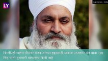 Sikh Priest Dies by Suicide: सिंघू बॉर्डरवर Sant Baba Ram Singh यांची स्वतःवर गोळी झाडून आत्महत्या