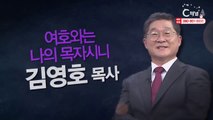 김영호 목사 : “여호와는 나의 목자시니” - 힐링토크 회복 플러스 275회