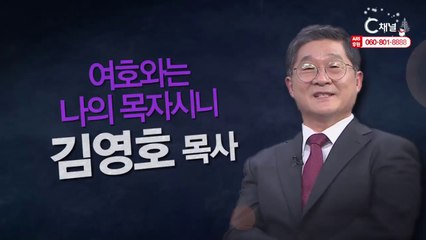 김영호 목사 : “여호와는 나의 목자시니” - 힐링토크 회복 플러스 275회