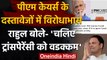PM Cares Fund में Transparency नहीं!, Rahul Gandhi ने PM Modi पर साधा | वनइंडिया हिंदी