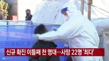 [YTN 실시간뉴스] 신규 확진 이틀째 천 명대...사망 22명 '최다' / YTN