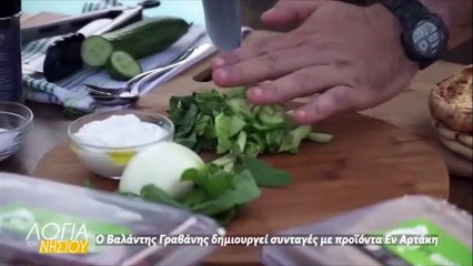 Λόγια του νησιού - Βαλάντης Γραβάνης συνταγές με προϊόντα Εν Αρτάκη