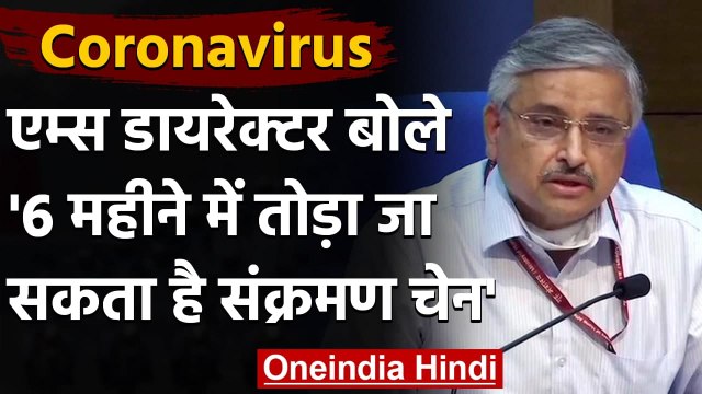 AIIMS Director Randeep Guleria बोले- 6 महीने में टूट सकती है Corona संक्रमण की चेन | वनइंडिया हिंदी
