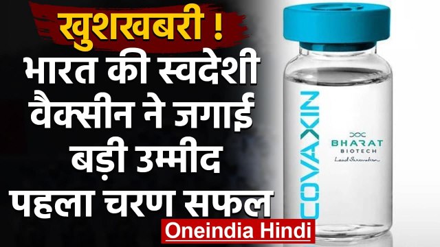 COVID19 Vaccine: Bharat Biotech की Covaxin के फेज-1 ट्रायल रहा सफल | वनइंडिया हिंदी