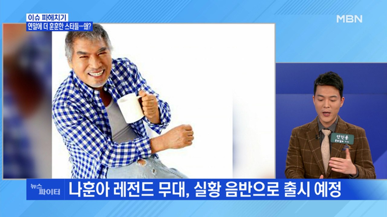 MBN 뉴스파이터-연말에 더 훈훈한 스타들…나훈아·나태주·장민호