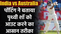 India vs Australia 1st Test  : Ricky Ponting predicts How Prithvi Shaw will get out| वनइंडिया हिंदी