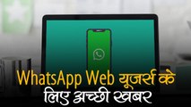 WhatsApp Web यूज करने वालों के लिए अच्छी खबर! अब लैपटॉप से भी कर पाएंगे इस खास फीचर का इस्तेमाल