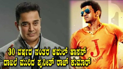 ಕಮಲ್ ಹಾಸನ್ ನಂತರ ಈ ದಾಖಲೆ ಮಾಡಿದ್ದು ಪುನೀತ್ ರಾಜ್ ಕುಮಾರ್ ಮಾತ್ರ | Filmibeat Kannada