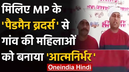 MP के Padman Brothers ने 5000 से शुरू किया कारोबार, महिलाओं को बनाया आत्मनिर्भर | वनइंडिया हिंदी
