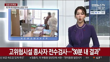 고위험시설 종사자 전수검사…"30분 내 결과"