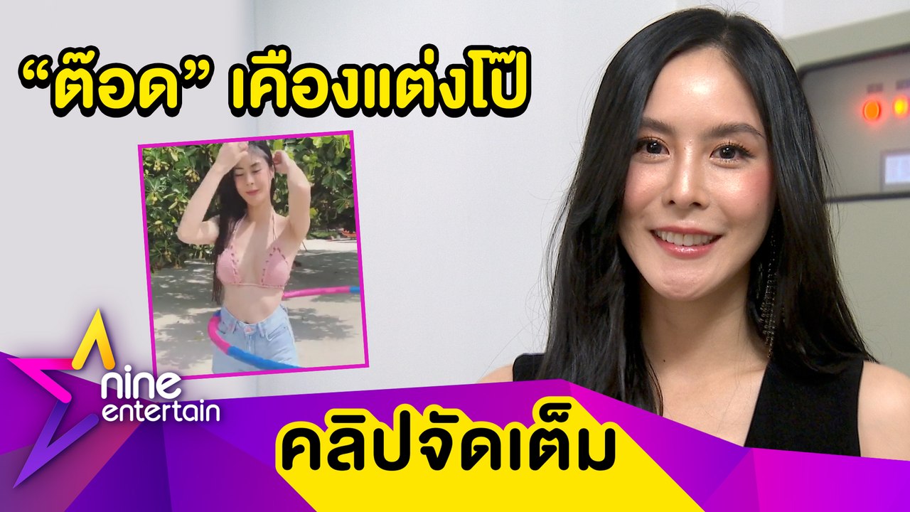 “พีค” ปัด! ขายเซ็กซี่ใส่บิกินี่เล่นฮูลาฮูป เผย “ต๊อด” เคืองเวลาแต่งโป๊ (คลิปจัดเต็ม)