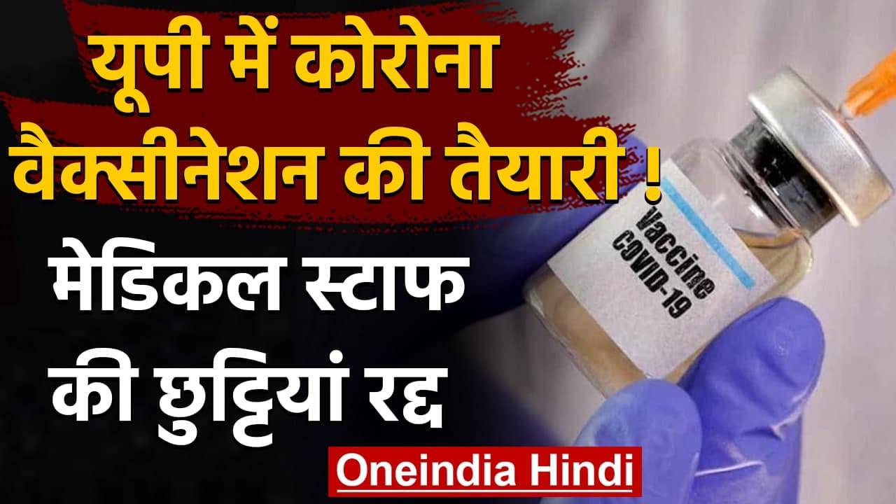 Corona vaccination in UP: उत्तर प्रदेश में तैयारी पूरी, जानें कब लगेगी वैक्सीन | वनइंडिया हिंदी