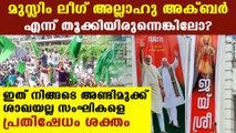 മലപ്പുറത്ത് മുസ്ലീം ലീഗ് അല്ലാഹു അക്ബർ എന്ന് തൂക്കിയിരുന്നെങ്കിലോ  | Oneindia Malayalam