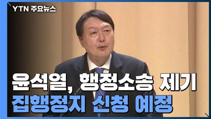尹 "회복할 수 없는 손해"...행정소송·집행정지 신청 제기 / YTN