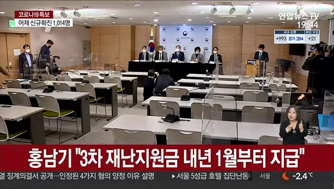 홍남기 "3차 재난지원금 내년 1월부터 지급"