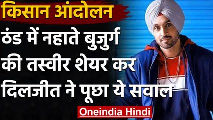 Farmer Protest: ठंड में नहाते बुजुर्ग किसान की Photo Share की Diljit Dosanjh ने | वनइंडिया हिंदी