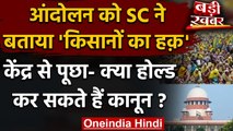 Farmers Protest: Supreme Court ने आंदोलन को बताया किसानों का हक जानिए क्या कहा? | वनइंडिया हिंदी