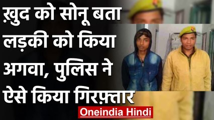 Love Jihad: Sonu बताकर Girl को किया अगवा, फिर धर्म परिवर्तन के आरोप में हुआ Arrest | वनइंडिया हिंदी