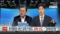 문대통령 내년 경제 키워드는 '회복·선도'…