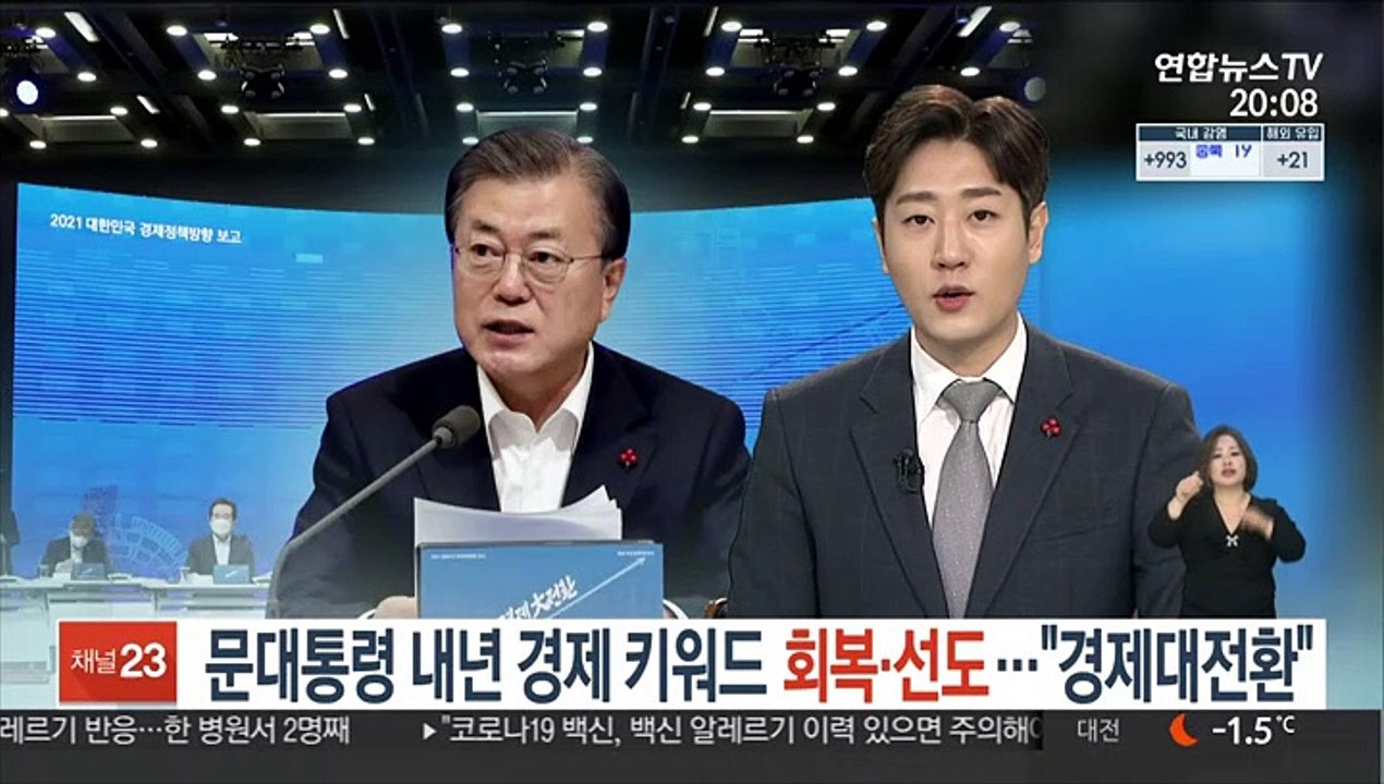 문대통령 내년 경제 키워드는 '회복·선도'…"경제 대전환"