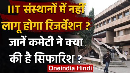 IIT में नहीं लागू होगा Reservation? 8 सदस्यीय समिति ने शिक्षा विभाग से की सिफारिश | वनइंडिया हिंदी