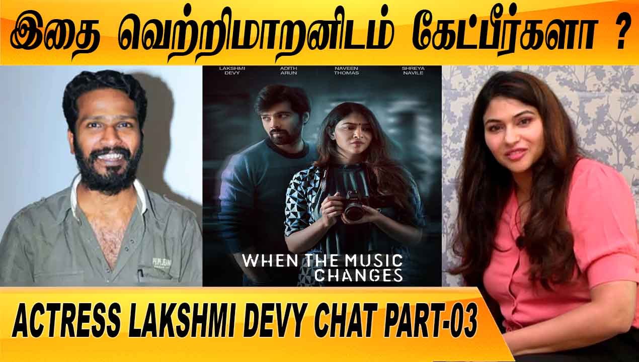 சினிமாவில் MALE DOMINATION அதிகம் | ACTRESS LAKSHMI DEVY CHAT P-03 | FILMIBEAT TAMIL