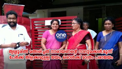തൃശ്ശൂരിൽ മത്സരിച്ചത് നാരായണന്റെ നാലുമക്കൾ;മൂന്ന് പേർക്ക്  ജയം | Oneindia Malayalam
