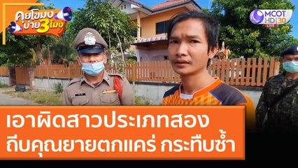 เอาผิดสาวประเภทสอง ถีบคุณยายตกแคร่ กระทืบซ้ำ! [17 ธ.ค. 63] คุยโขมงบ่าย 3 โมง | 9 MCOT HD