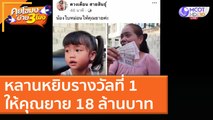 หลานหยิบรางวัลที่ 1 ให้คุณยาย 18 ล้านบาท [17 ธ.ค. 63] คุยโขมงบ่าย 3 โมง | 9 MCOT HD