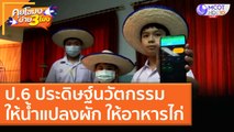 ป.6 ประดิษฐ์นวัตกรรมให้น้ำแปลงผัก ให้อาหารไก่ [17 ธ.ค. 63] คุยโขมงบ่าย 3 โมง | 9 MCOT HD