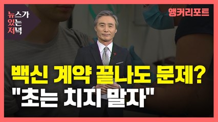 [뉴있저] 백신 계약 끝나도 문제?..."초는 치지 말자" / YTN
