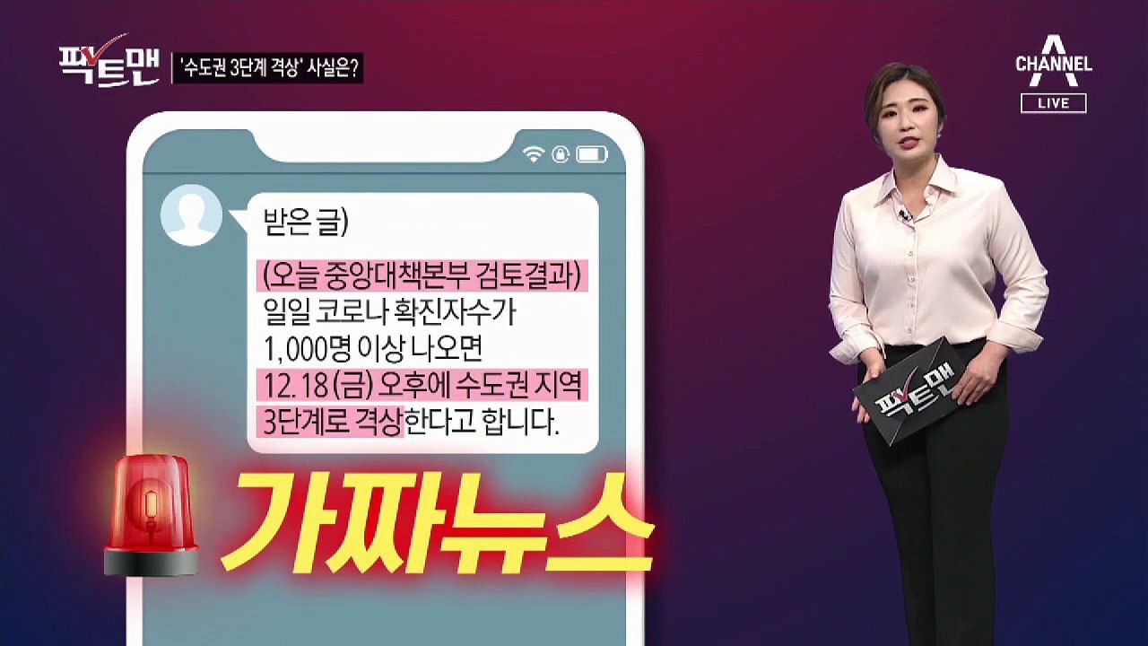 [팩트맨]“금요일 3단계 격상”?…SNS 글, 사실일까?
