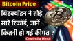 Bitcoin Price: बिटक्वॉइन की कीमत में रिकॉर्ड तोड़ उछाल, जानिए 1 बिटकॉइन की कीमत | वनइंडिया हिंदी