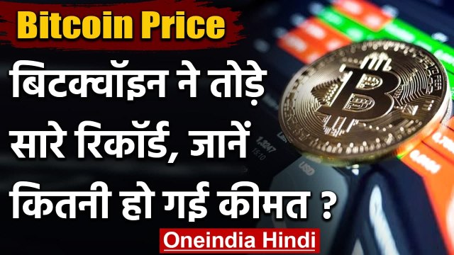 Bitcoin Price: बिटक्वॉइन की कीमत में रिकॉर्ड तोड़ उछाल, जानिए 1 बिटकॉइन की कीमत | वनइंडिया हिंदी