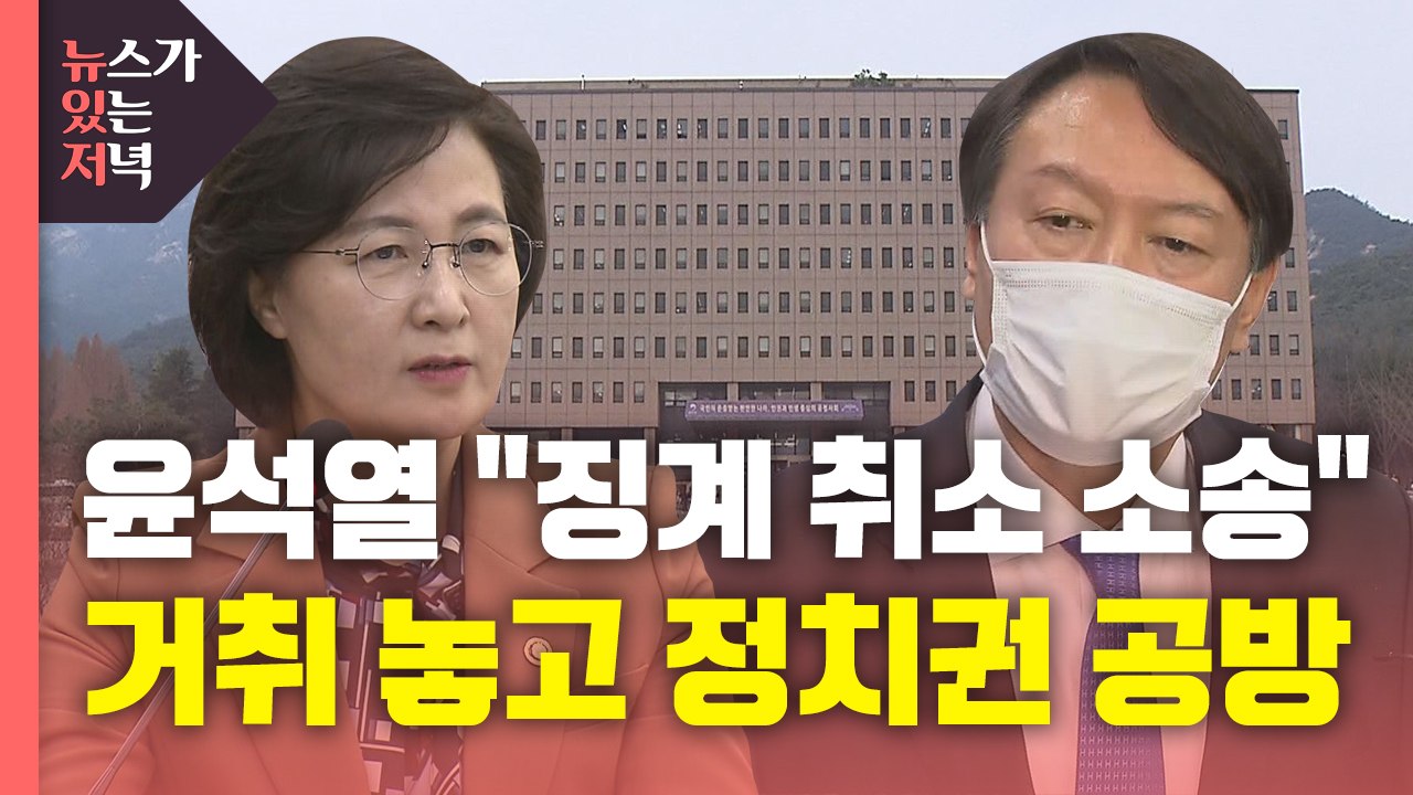 [뉴있저] 윤석열 "징계처분 취소 소송"...추미애 장관 거취는? / YTN